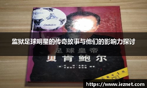 监狱足球明星的传奇故事与他们的影响力探讨