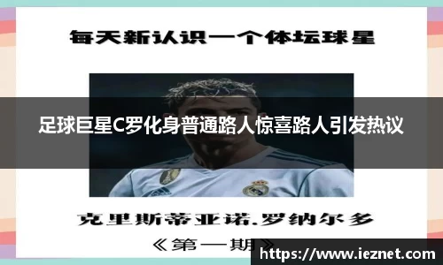 足球巨星C罗化身普通路人惊喜路人引发热议