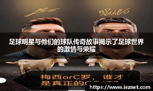 足球明星与他们的球队传奇故事揭示了足球世界的激情与荣耀