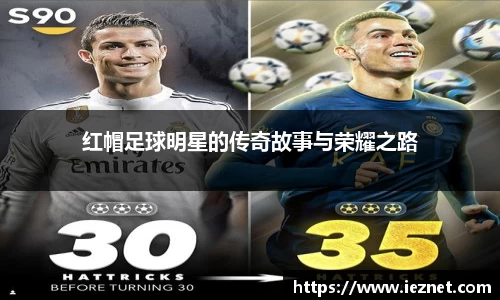 红帽足球明星的传奇故事与荣耀之路